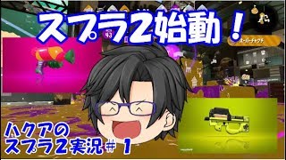 【スプラ２】ハクアの遅すぎるスプラトゥーン２実況＃１