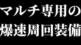 マルチ用の爆速周回装備だけど、ソロバゼル！モンスターハンターワールド【MHW】