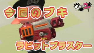 【スプラトゥーン２】ラビットブラスター＃６8