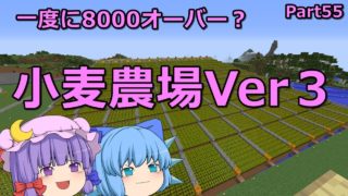 【マインクラフト】小麦農場増えました　Part55【ゆっくり実況】