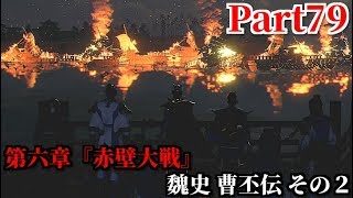 真・三國無双８ Part79 第六章『赤壁大戦』魏史 曹丕伝 その２ 赤壁に布陣する呉蜀連合軍との決戦＆長江の風を利用した周瑜・諸葛亮の火計
