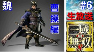 #6【アクション】【生放送】「真・三國無双8」魏 曹操 編【PS4】