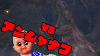 呪いの人形の「モンスターハンターワールド」#08 VSアンジャナフ