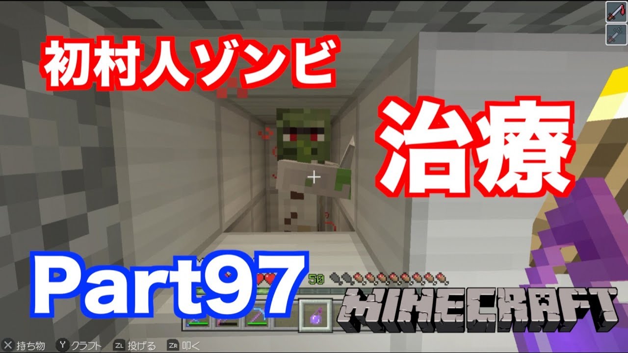 【マインクラフト・ニンテンドースイッチ】 村人ゾンビ初治療!! チカクラ村の外灯もリニューアル!! 実況 Part97