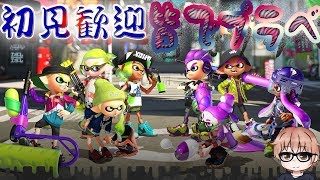 【リスナー参加型】GWはプラベにオクトエキスパンション！【スプラトゥーン２】