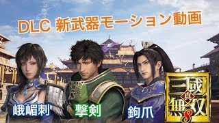 【真・三國無双８】DLC新武器追加！各武器得意武将モーション動画【徐庶・王異・張郃】