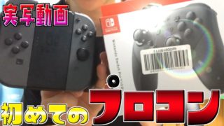 【実写】プロコンかったのでつかってみる『スプラトゥーン2』