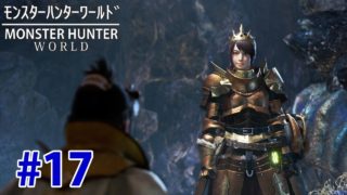#17【MHW】モンスターハンターワールド(おばさまを救え！オドガロン討伐の巻)【PS4】