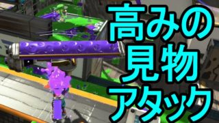 【日刊スプラトゥーン2】ランキング入りを目指すローラーのガチマッチ実況Season1-20【Xパワー2217ヤグラ】