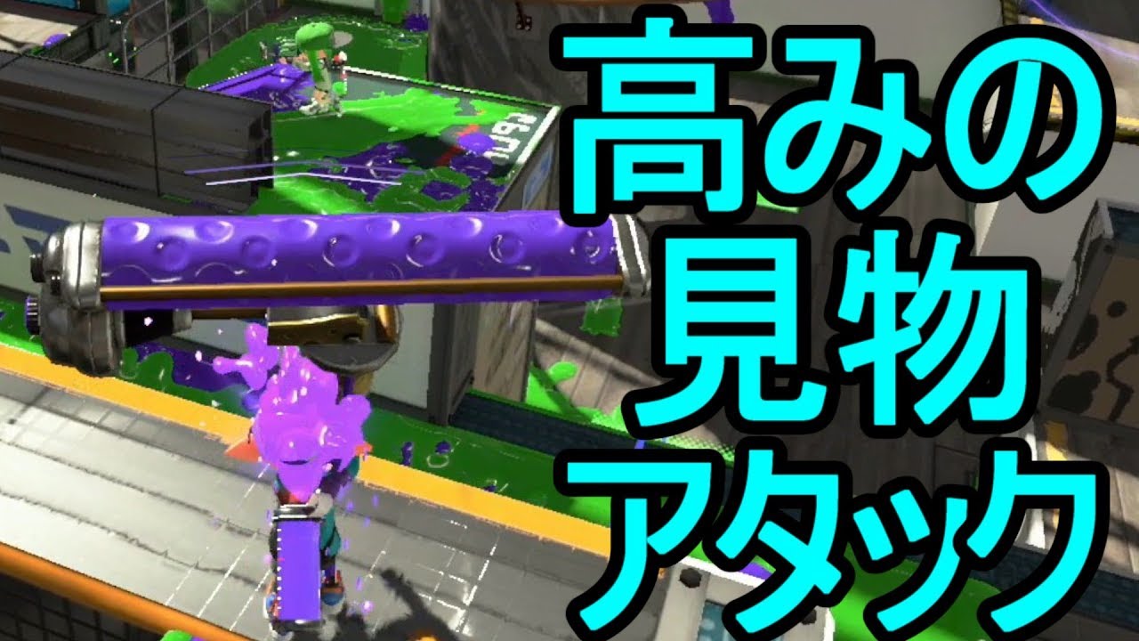 【日刊スプラトゥーン2】ランキング入りを目指すローラーのガチマッチ実況Season1-20【Xパワー2217ヤグラ】