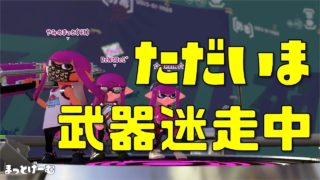 【スプラトゥーン２】ただいま武器迷走中