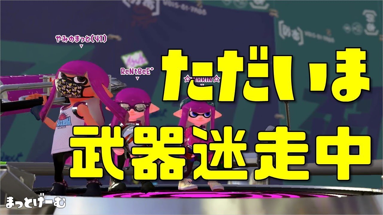 【スプラトゥーン２】ただいま武器迷走中