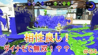 【スプラトゥーン２】＃３４ダイナモと相性バッチリ！？