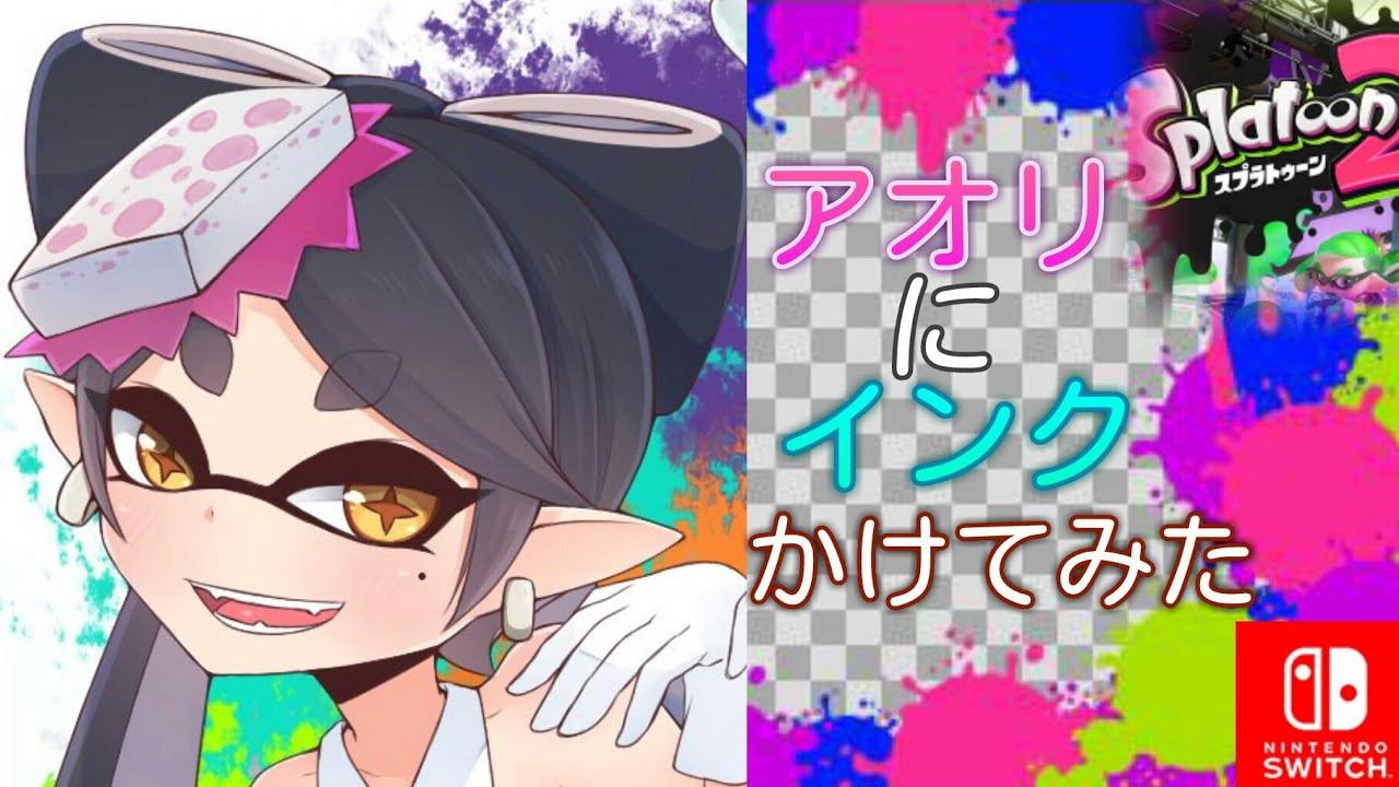アオリにインクをぶっかけてみた！【スプラトゥーン2】
