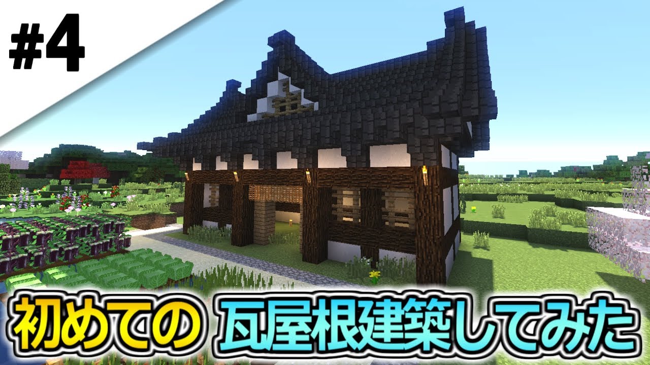 #4【マインクラフト】和風から始まるマインクラフト【マイクラサバイバル実況プレイ】