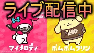 【スプラトゥーン2】マイメロ派でえいえん目指して