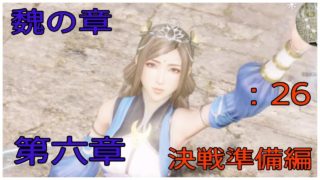 ＃26とある案山子が無双する真･三國無双8