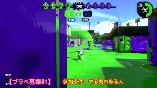 レーティングプライベートマッチ募集♪[スプラトゥーン2]