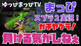 【スプラトゥーン2】ガチマッチ ！負ける気がしねぇ！【splatoon2】