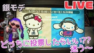 【スプラトゥーン2】★LIVE★サンリオフェスにむけて銀モデで練習！！どっち選べばいいですか？