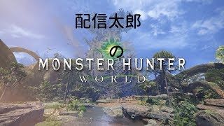 モンスターハンター：ワールド（Monster Hunter: World）　その１　【右も左もわからない配信太郎のモンスターハンター】 [高画質] [PS4]