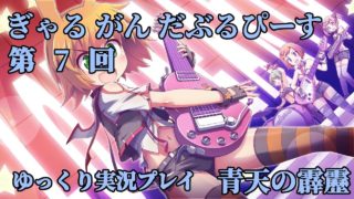 [STG][07]ぎゃる がん だぶるぴーす[ゆっくり実況プレイ]