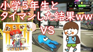 【スプラトゥーン２】小学生とタイマンした結果ｗｗｗ【リプス】