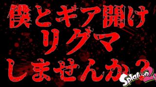 【スプラトゥーン2】僕とギア開けリグマしませんか？【説明文必読！】