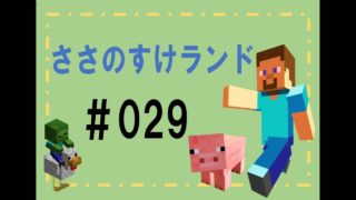 【マインクラフト】＃029