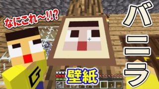 〔マインクラフト〕バニラ世界に「ぐっちの壁紙」発見！ど～して作るの！？ｗ みんなでサバイバル生活