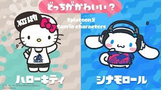 【スプラトゥーン２】白インクのサンリオフェス！