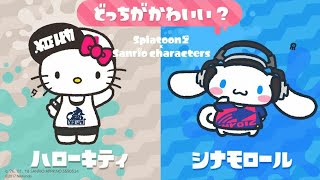 【スプラトゥーン２】白インクのサンリオフェス！