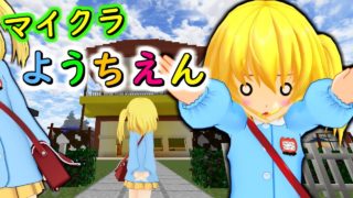 【マインクラフト】フランドール５さい、マイクラ幼稚園に入園します！？フリクラ３ｒｄ＃65【ゆっくり実況】