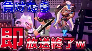 【スプラトゥーン2】リスナー参加型で負けたら生放送を終了するwww 「発狂注意」