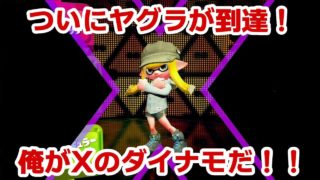 【スプラトゥーン2】ついにウデマエXへ到達！ダイナモでガチヤグラがXになったぞ！【昇格戦/splatoon2/ダイナモローラーテスラ/モズク農園/エンガワ河川敷/S+】
