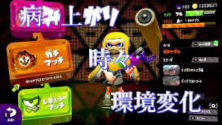 【スプラトゥーン2】スプラ2デビューの元C+雑魚がウデマエSを目指して【#31】