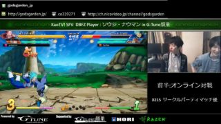 KaoTV! SFV&DBFZ Player : ソウジ(@soujif91)・ナウマン(＠naumanzoh) in G-Tune顔巣
