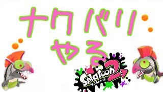 【スプラトゥーン２】配信用のアカウント作りました【一から始める】