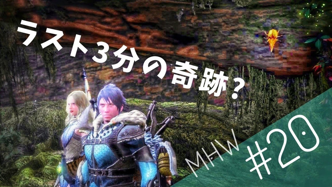 #20 【MHW】ラスト3分の黄金ラッシュ!「モンスターハンター:ワールド」