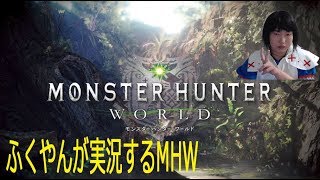 【MHW】ふくやんが実況するモンスターハンターワールド♯010