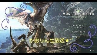 【モンスターハンターワールド】救難でも受けるかな？