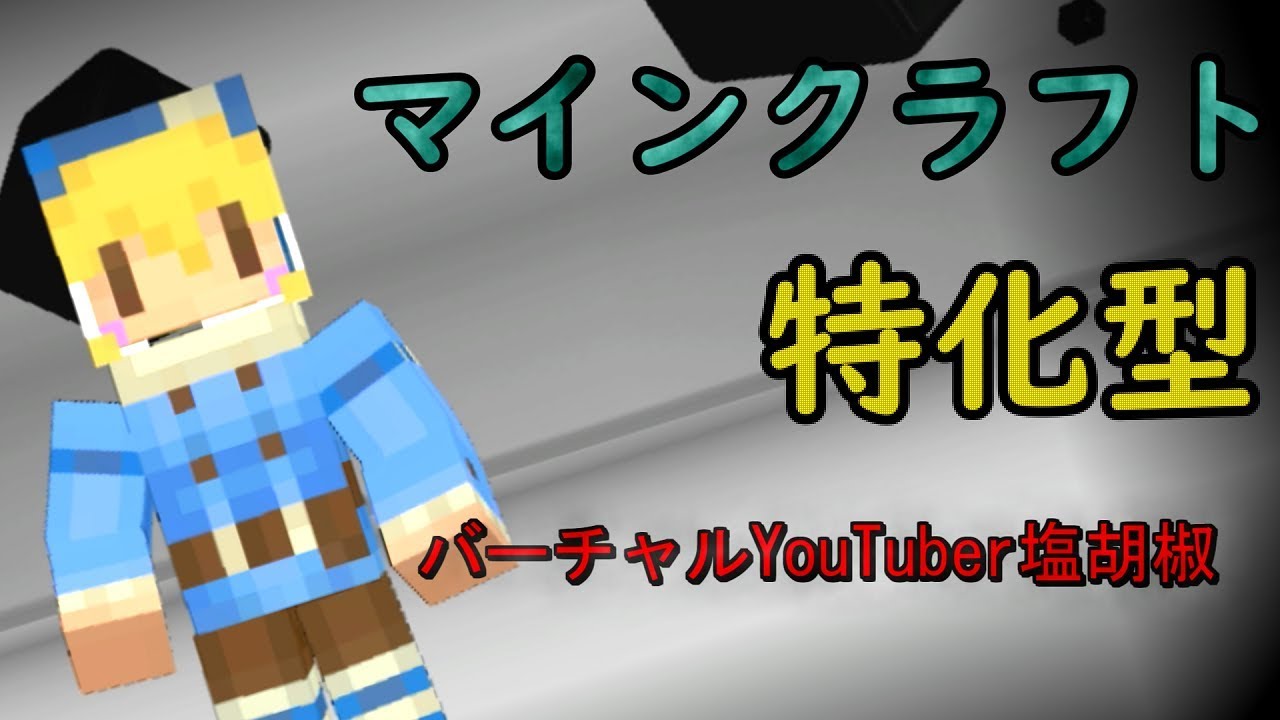 マインクラフト特化型バーチャルユーチューバー『塩胡椒』告知動画