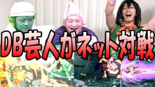 【ドラゴンボールファイターズ】DB芸人vsネットユーザーの力の差がやばすぎ！
