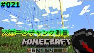【マインクラフト】#021 スポーンチャンクにあれを作ると良いらしいので測量【柿田根貴】