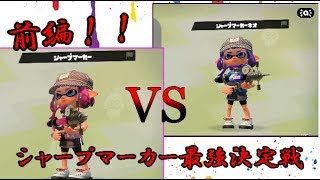 【スプラトゥーン２】シャープマーカーの無印とネオはどちらが優秀か本気で検証してみた前編～シャープマーカー戦闘記#03～
