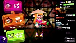 【スプラトゥーン２】朝の健康ガチマ　アサリ→ヤグラ　〜ウデマエX目指して〜