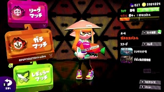 【スプラトゥーン２】朝の健康ガチマ　アサリ→ヤグラ　〜ウデマエX目指して〜