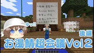 【minecraft実況】お湯鯖(・∀・)超会議２後編【マインクラフト実況】