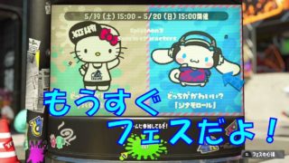 スプラトゥーン２　エンジョイ　#2　パブロでナワバリ