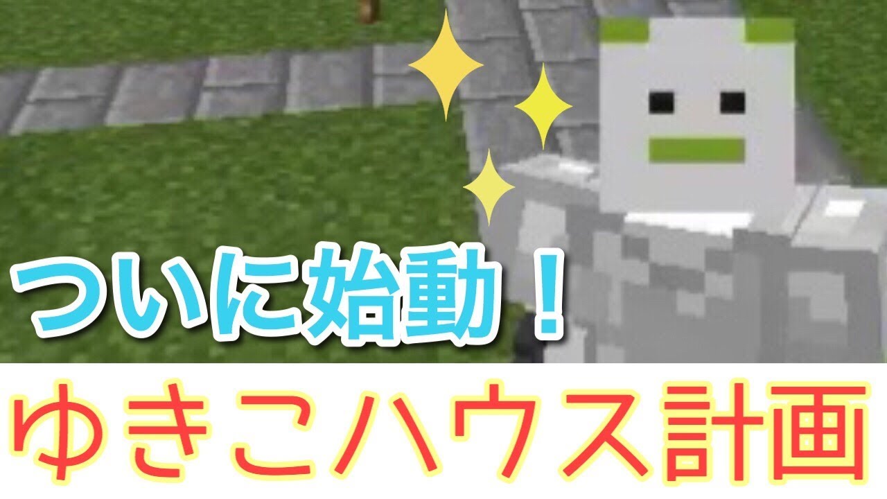 【マインクラフト】ついに！ゆきこハウス計画始動！#11 女性女性実況